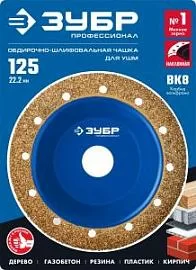 Фото товара «Чаша шлифовально-обдирочная Зубр 125 мм, наклонная (мелкое зерно)»