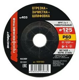 Товар «Круг шлифовальный/ зачистной/ отрезной 3в1 ПрофОснастка Эксперт №403 125*3*22,2 мм» Фото товара «Круг шлифовальный/ зачистной/ отрезной 3в1 ПрофОснастка Эксперт №403 125*3*22,2 мм»