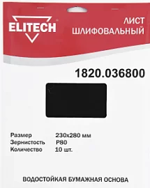 Фото товара «Лист шлифовальный Elitech 230х280 мм Р80 (10 шт)»
