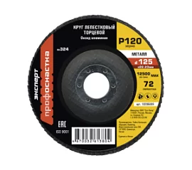 Фото товара «Диск лепестковый ПрофОснастка Эксперт №324 125 мм Р120 AO»