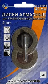Фото товара «Диски алмазные для гравировальной машинки Trio Diamond 40 мм (2 шт)»