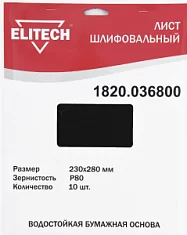 Раннее вы смотрели Лист шлифовальный Elitech 230х280 мм Р80 (10 шт) Вы смотрели Лист шлифовальный Elitech 230х280 мм Р80 (10 шт)