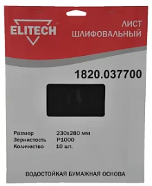 Товар «Лист шлифовальный Elitech 230х280 мм Р1000 (10 шт) 1820.037700» Фото товара «Лист шлифовальный Elitech 230х280 мм Р1000 (10 шт) 1820.037700»