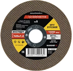 Вы смотрели Диск по металлу ПрофОснастка Эксперт №5 125х1,2х22,2 мм 