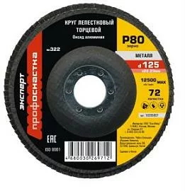 Фото товара «Диск лепестковый ПрофОснастка Эксперт №322 125 мм Р80 AO»