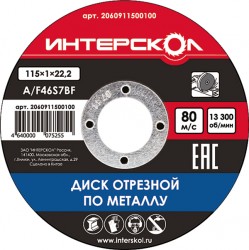Фото товара «Диск по металлу Интерскол 150х1х22,2 мм»