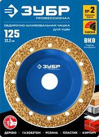 Фото товара «Чаша шлифовально-обдирочная Зубр 125 мм, плоская (среднее зерно)»