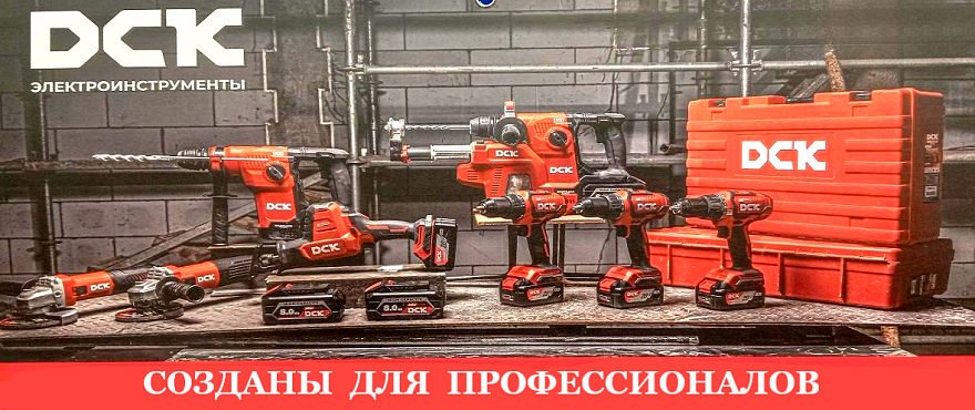 Инструменты DCK